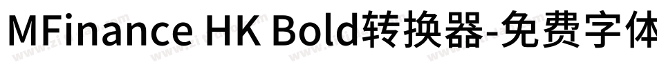 MFinance HK Bold转换器字体转换